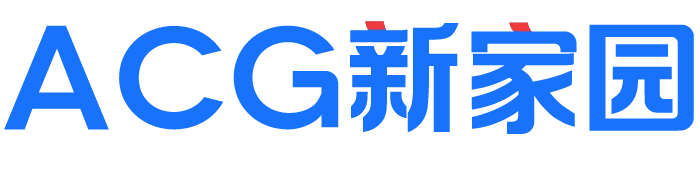 ACG新家园 - 各类游戏免费下载