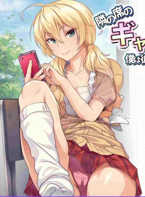 【PC/AI汉化/日式/ADV游戏/420M】 邻座的辣妹碧池 ～我成了她的炮友！？～ AI汉化版+全CG存档+日式ADV游戏+420M-ACG新家园