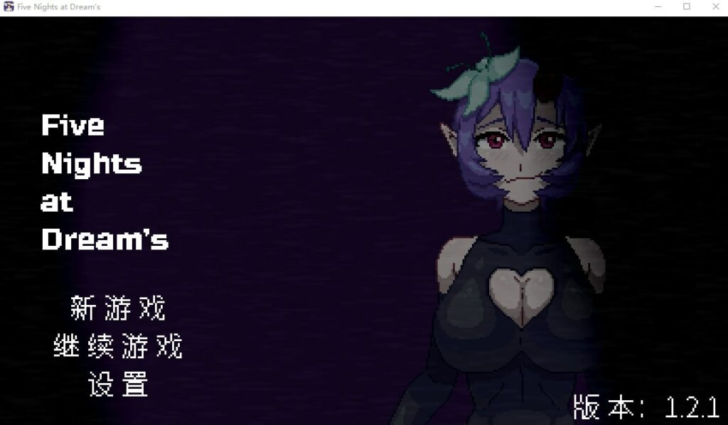 【PC步兵】梦之五夜 Five Nights at Dream’s 128M-ACG新家园