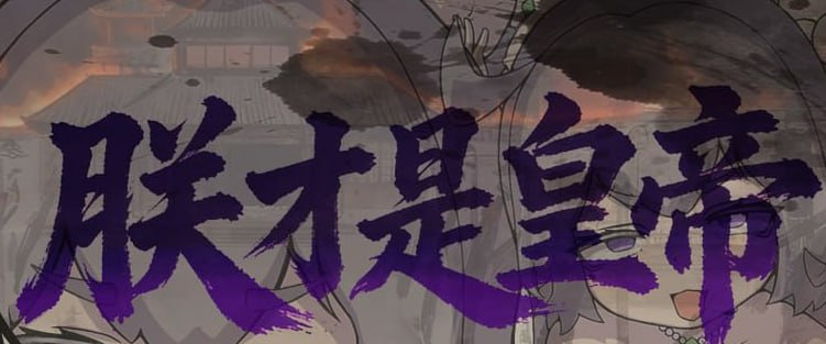 【安卓/SLG游戏/307M】朕才是皇帝/朕こそ皇帝なり – 战旗玩法-ACG新家园