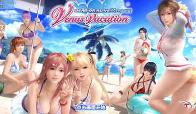 【PC/官中/沉浸式/恋爱/冒险游戏/13.4G】死或生:沙滩排球维纳斯假期 Ver1.03 官方中文版+沉浸式恋爱冒险游戏+13.4G-ACG新家园