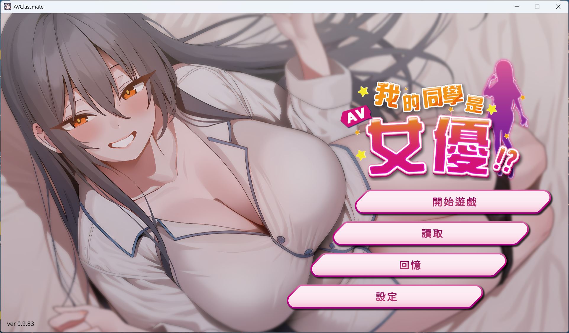 【PC互动SLG/中文/动态】我的同学是女优 官方中文步兵版【新作/2.1G】-ACG新家园