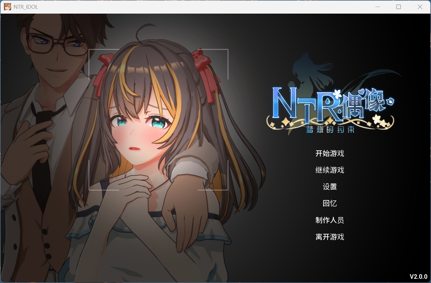 【3D互动SLG/中文/动态】NTR偶像 – 梦的约定 V2.01 官方中文正式版+存档【新作/3.5G】-ACG新家园