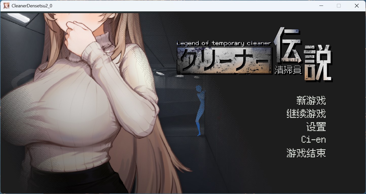 【像素互动SLG/中文/动态】清洁工传奇 V2.01 官方中文体验版【新作/1G】-ACG新家园