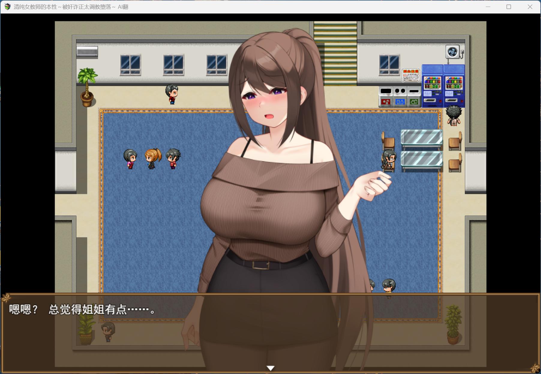 【RPG/汉化】清纯女教师的本性~被奸诈正太调教堕落~AI汉化版+存档【新汉化/1.2G】