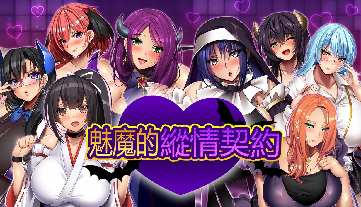【爆汝RPG/中文/动态/全CV】魅魔的纵情契约【安卓+PC】官方中文版+存档【新官中/1.8G】-ACG新家园