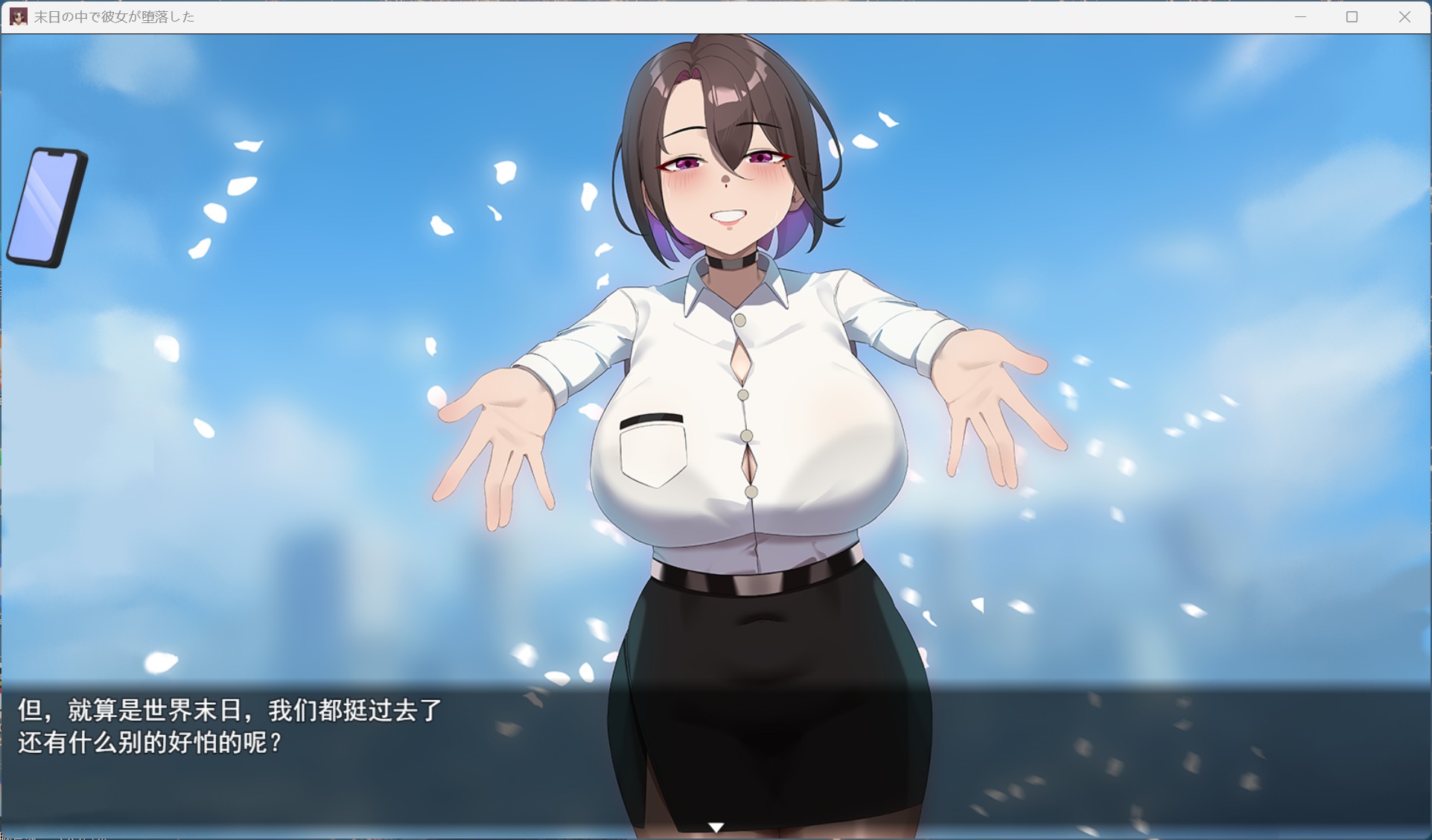 【精品RPG/中文/NTR】在末日中堕落的女友 V2.01【安卓+PC】官方中文步兵版+存档【大更新/1.5G】