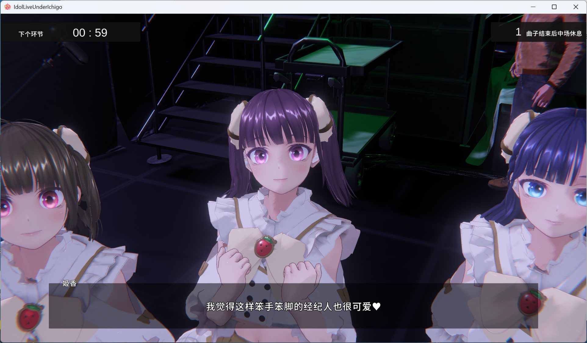 【热门SLG/汉化/全动态/全CV】偶像演唱会☆Under Ichigo 银乱偶像想和经纪人玩 V1.05 官方中文版+自带全回想【新作/3.3G】