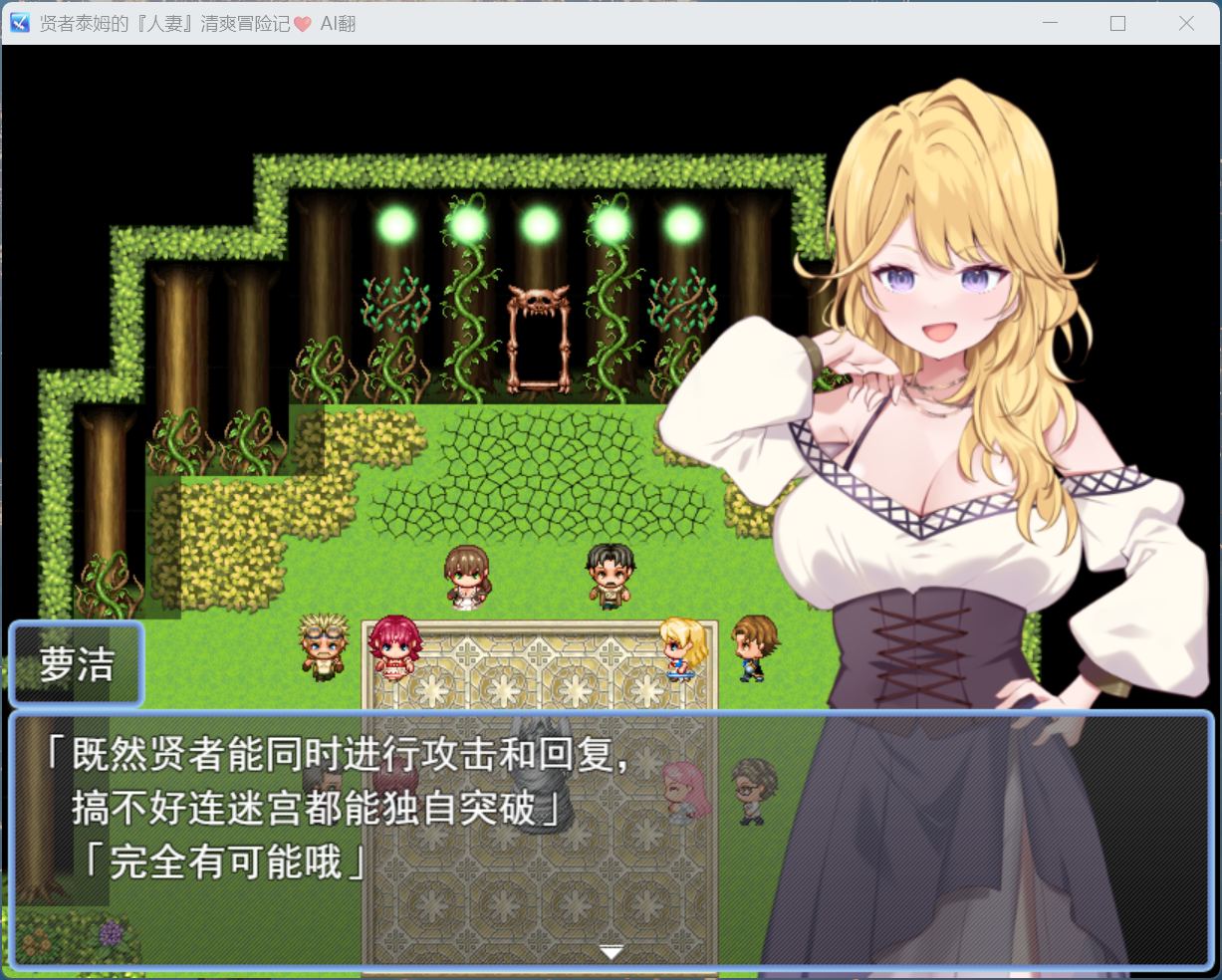 【RPG/汉化】贤者泰姆的人妻清爽冒险记 AI汉化版+全回想【新汉化/1.7G】
