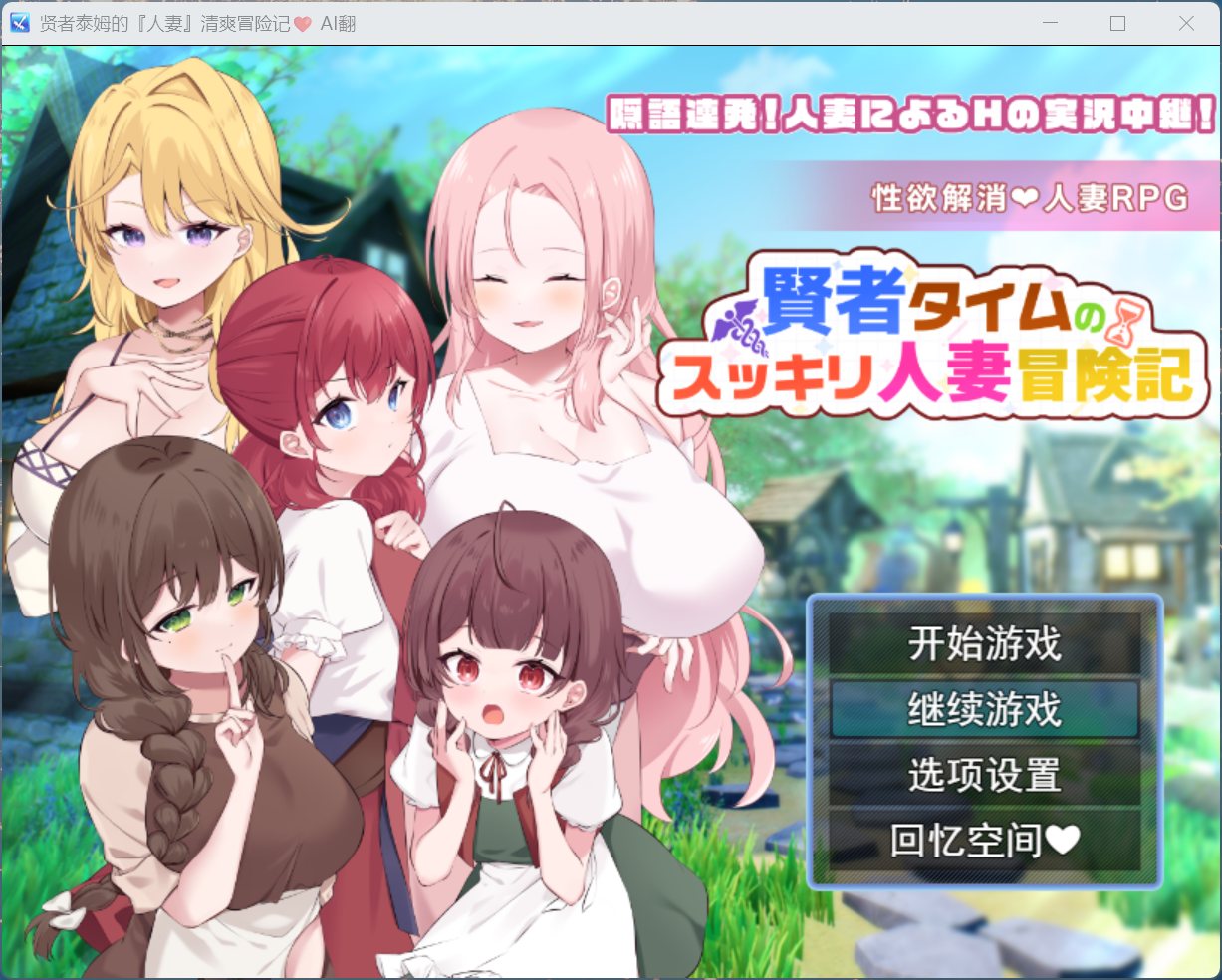 【RPG/汉化】贤者泰姆的人妻清爽冒险记 AI汉化版+全回想【新汉化/1.7G】