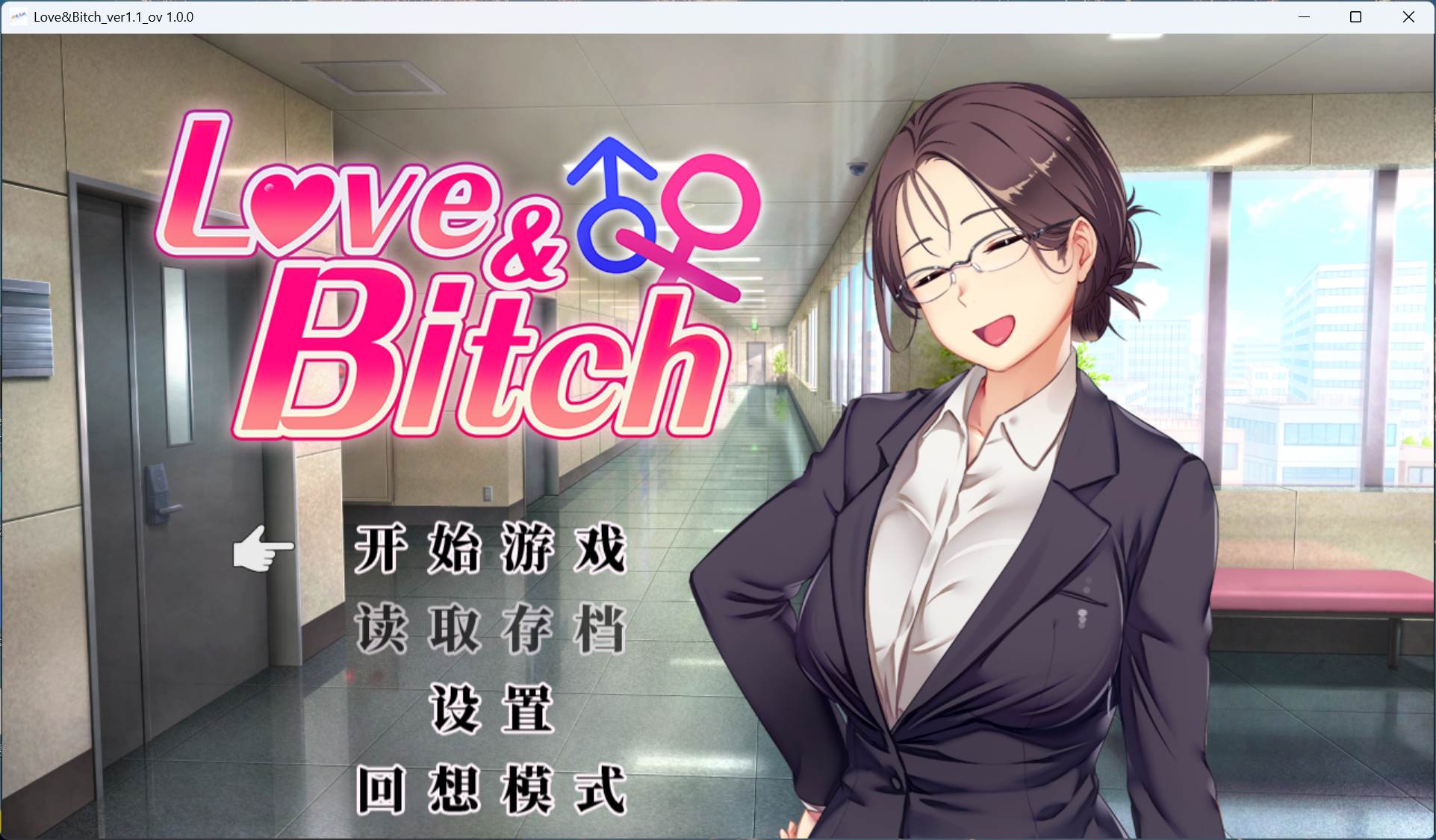 【日式RPG/中文/NTR】爱与婊子 Love&Bitch v1.1【安卓+PC】官方中文版+全回想【新作/580M】-ACG新家园
