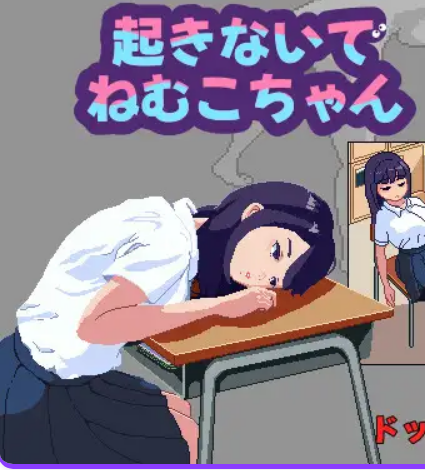 【PC/汉化/互动/SLG游戏/300M】 不要起床哦,睡睡小宝贝 (起きないでねむこちゃん) 正式版+互动SLG游戏+300M