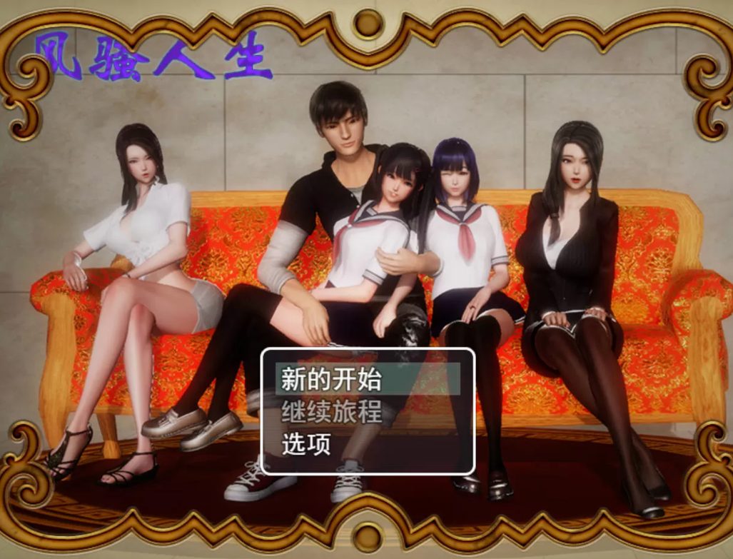 【安卓/PC/中文/定制版/RPG/3.9G】风骚人生 Ver3.4+最新全DLC完整定制版+全CG存档+作弊+PC+安卓+国产RPG+3.9G-ACG新家园