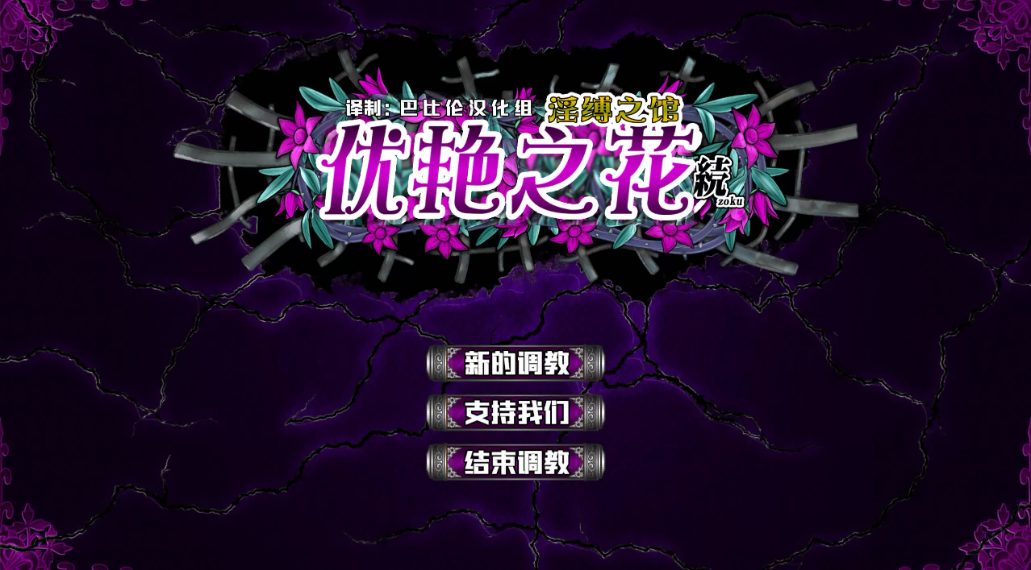 【PC/11G/CG】优艳之花续：银缚之馆（優艶の花 続 银縛の館） 精修汉化步兵修复版+全CG+存档+去码版+11G+更新-ACG新家园