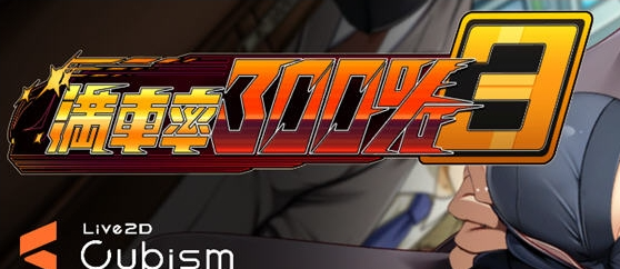 【PC/合集/SLG/11.2G】满车率300%吃汉电车 Append1+2 汉化作弊版+互动SLG游戏+攻略+11.2G+更新