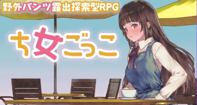 【PC/安卓/AI汉化/探索/RPG游戏/1.10G】 处女游戏 （ち女ごっこ） Ver1.03 内嵌AI汉化版+作弊码+探索RPG游戏+1.10G-ACG新家园