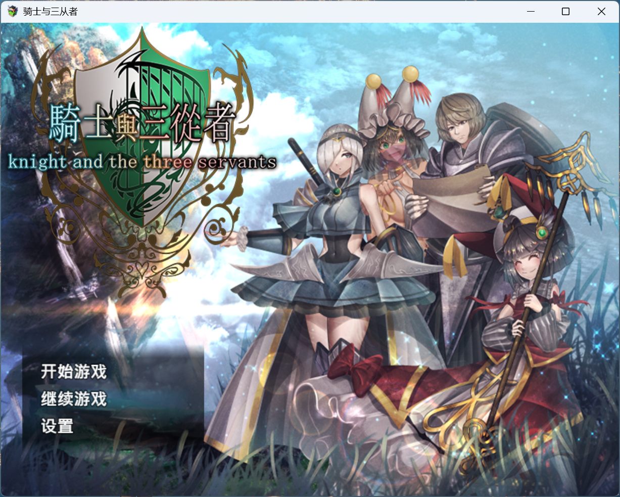 【RPG/中文】骑士与三从者【安卓+PC】官方中文版+存档【新作/1.9G】-ACG新家园