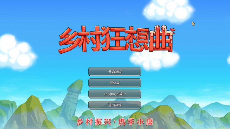 【PC/SLG/中文/1.35G】乡村狂想曲 ver1.7.4 官方中文语音版+互动SLG游戏+1.35G-ACG新家园