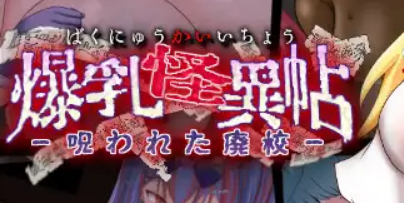 【PC/AI汉化/互动/RPG游戏/1.30G】 BR怪异录～被诅咒的废校～ AI汉化版+全回想存档 +互动RPG游戏+1.30G-ACG新家园