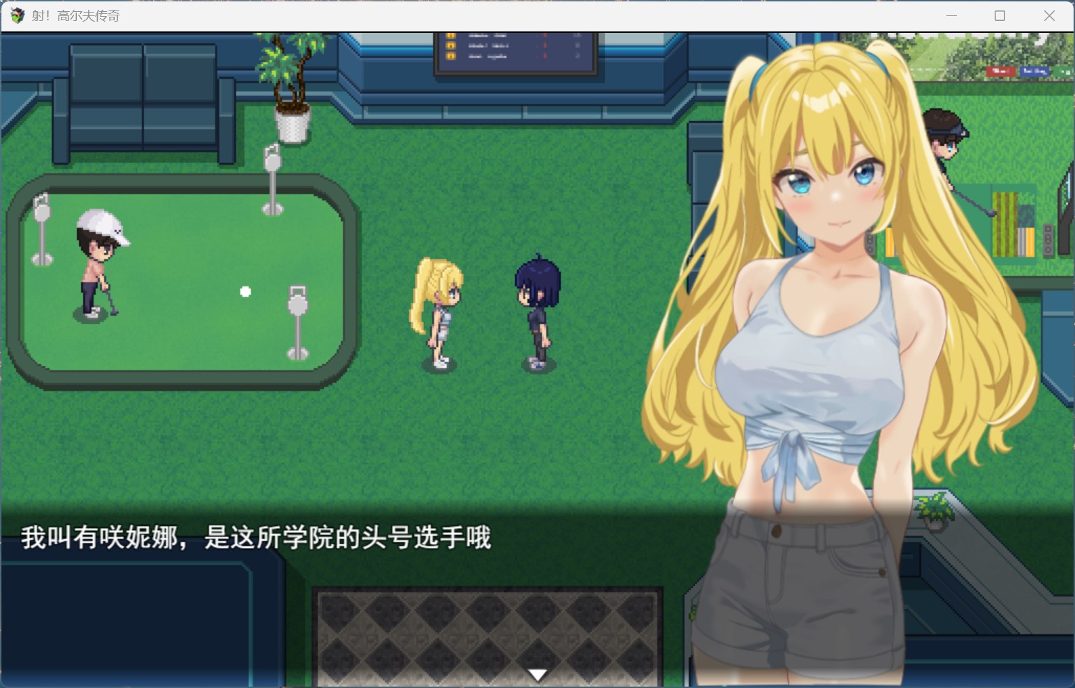 【爆款像素SLG/汉化/动态】射！高尔夫传奇～隆重开幕！盛况空前世界大赛篇～V1.11+DLC AI汉化版+存档【大更新/2.3G】