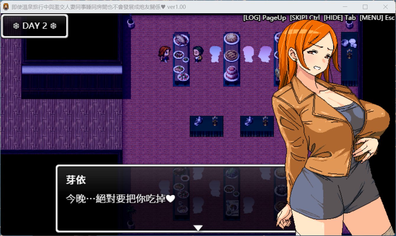 【RPG/中文/动态】即使溫泉旅行中與濫交人妻同事睡同房間也不會發展成炮友關係【安卓+PC】官方中文版【新作/590M】