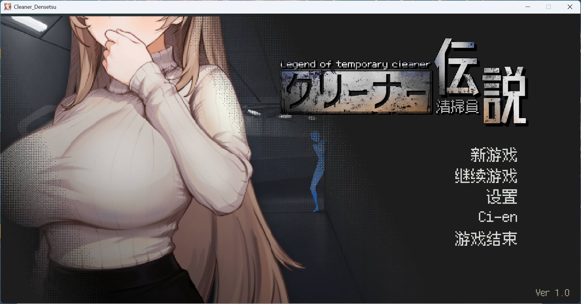 【像素互动SLG/中文/动态】清洁工传奇 V1.0 官方中文正式版【更新正式版/900M】