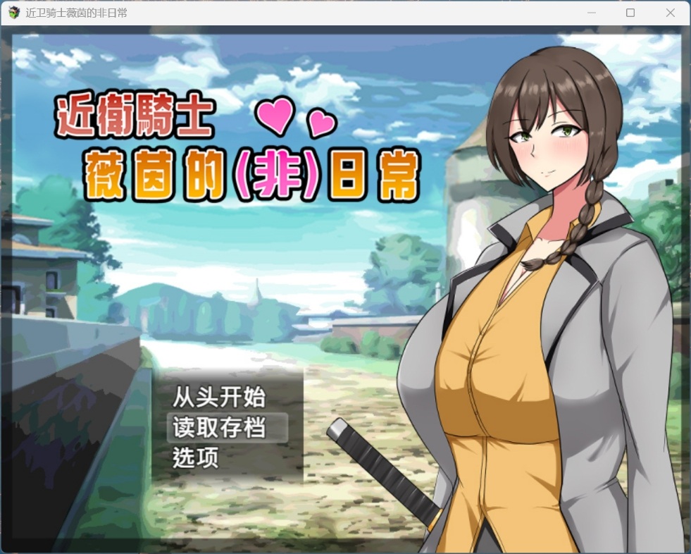 【爆款RPG/中文】近卫骑士薇茵的(非)日常【安卓+PC】官方中文步兵版+存档【新官中/560M】-ACG新家园