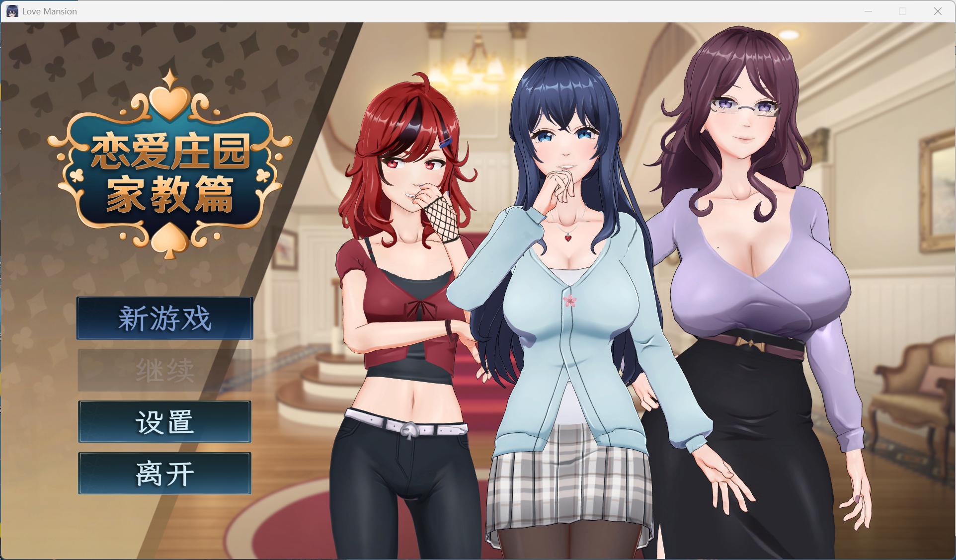 【互动SLG/中文/动态/全CV】恋爱庄园-家教篇 官方中文正式步兵版【新作/4.1G】-ACG新家园