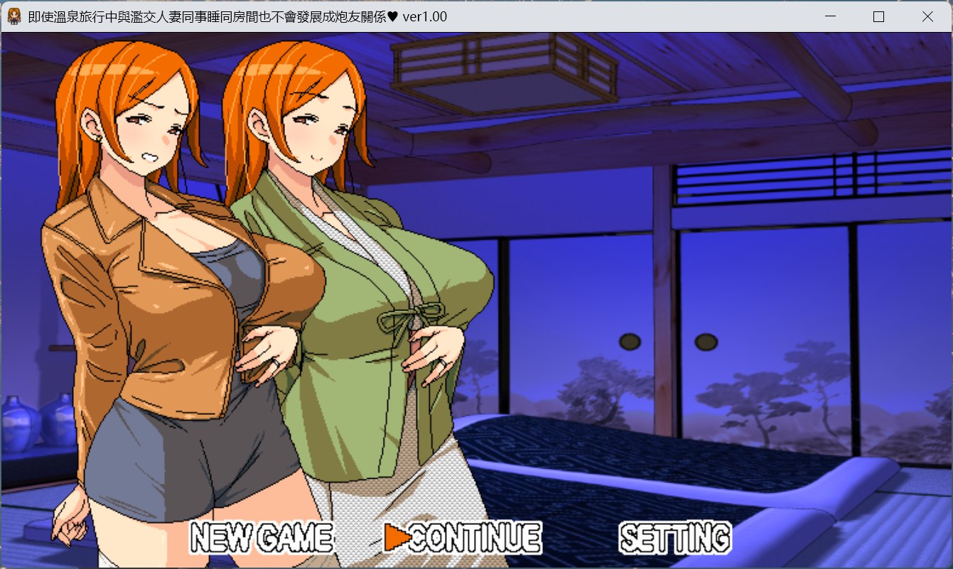 【RPG/中文/动态】即使溫泉旅行中與濫交人妻同事睡同房間也不會發展成炮友關係【安卓+PC】官方中文版【新作/590M】-ACG新家园