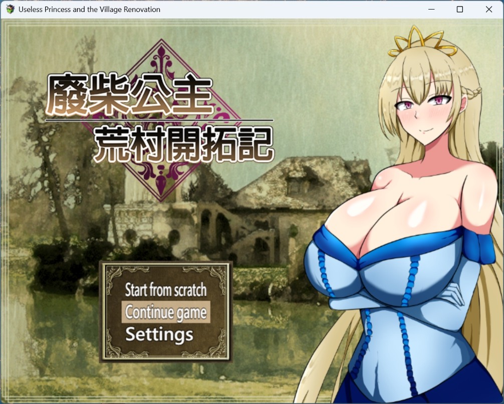 【精品RPG/中文】废柴公主荒村开拓记【安卓+PC】官方中文步兵版+存档【新作/960M】