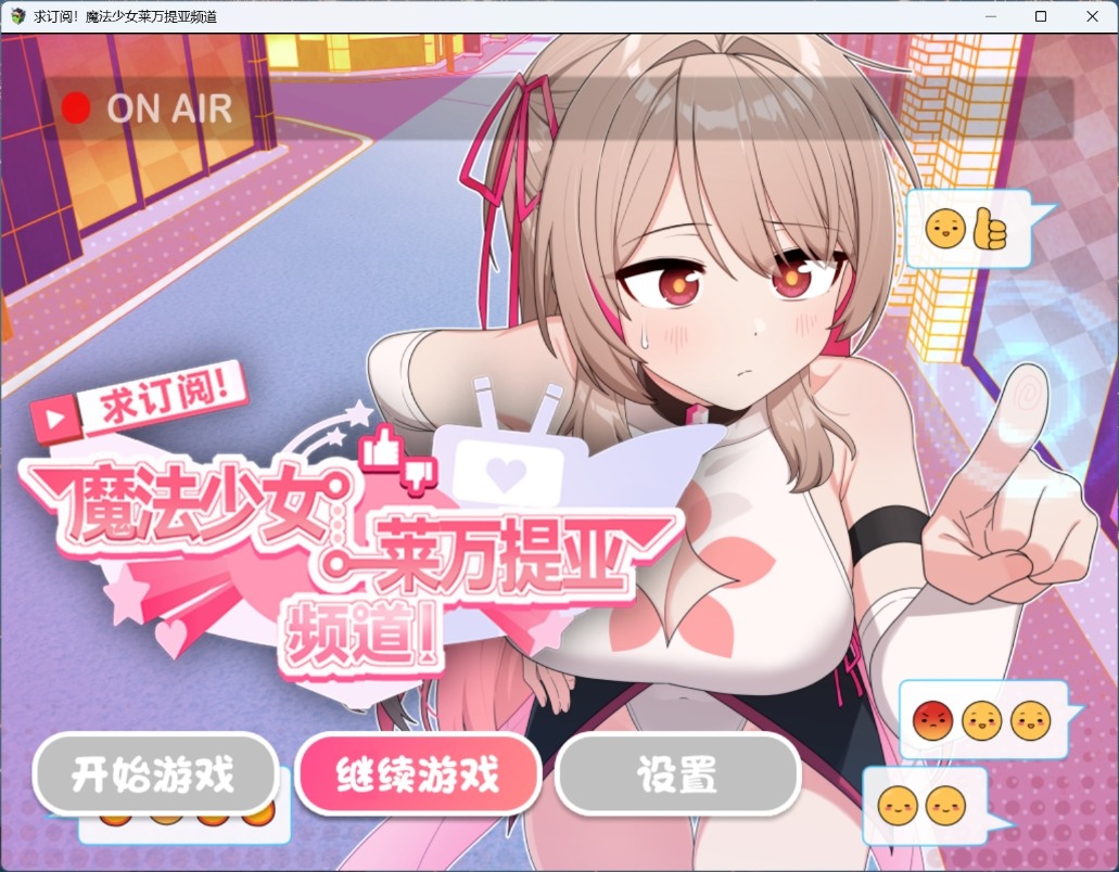 【精品RPG/中文】魔法少女莱万提亚频道：观众越多越强大【安卓+PC】官方中文步兵版+存档【新作/1.6G】-ACG新家园