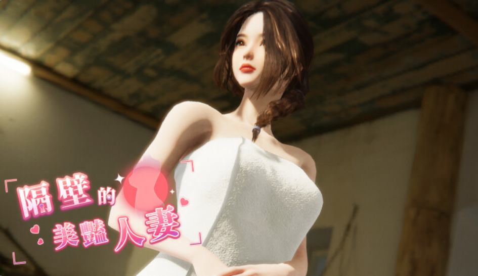 【PC/中文/DLC/动态/互动/SLG游戏/10.9G】隔壁的美艳人妻 Ver1.5.7 中文动态互动SLG游戏+DLC+10.9G