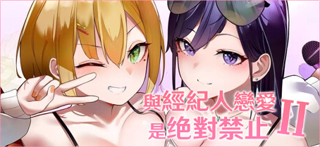 【PC/SLG游戏/官中/DLC/2.81G】与经纪人恋爱是绝对禁止2(idol hands 2) 官中正式版+全DLC+养成类SLG游戏+2.81G-ACG新家园