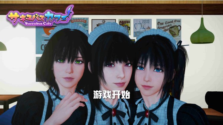 【PC/3D/互动/官中/9.3G】魅魔咖啡厅(Succubus Cafe) Ver2.1.0 Steam官方中文版 3D互动游戏&更新+9.3G+补-ACG新家园