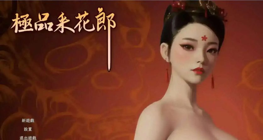 【PC/官中/3D/互动/SLG游戏/9.25G】极品CH郎 Ver2.0.1 官方中文版+3D互动SDLG游戏+9.25G-ACG新家园