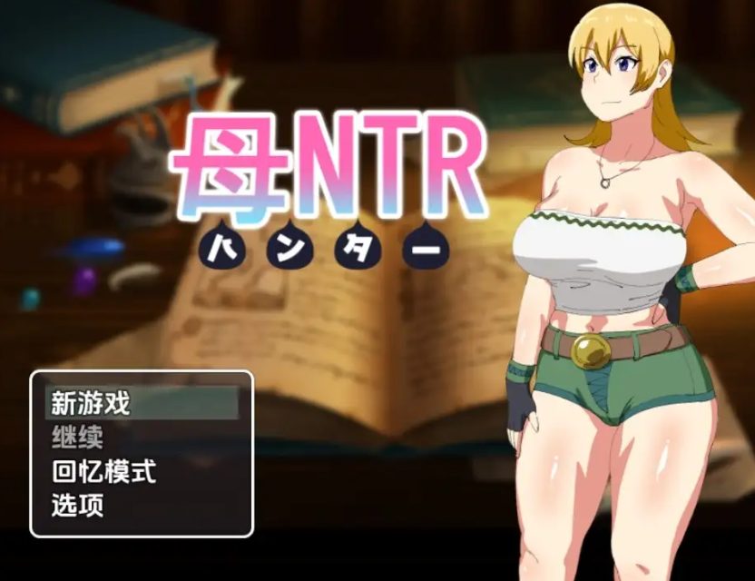 【PC/安卓/AI汉化/日式/RPG游戏/790M】 母亲猎人NTR Ver1.0 内嵌AI汉化版+PC+安卓+日式RPG游戏+790M-ACG新家园