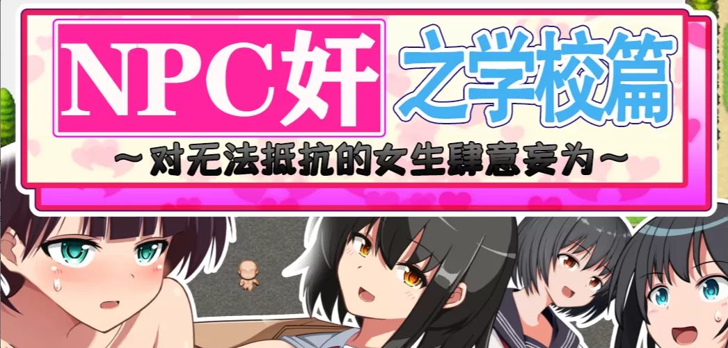 【安卓/PC/汉化版/1.2G/RPG】NPC狩猎之学校篇 精翻汉化版 PC+安卓 RPG游戏+1.2G+补-ACG新家园
