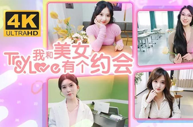 【PC/中文/真人互动/7.0G】我和美女有个约会(Try And Love) 中文语音版整合DLC 全动态沉浸式真人互动游戏+7.0G+补