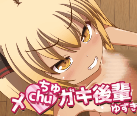 【PC/安卓/AI汉化/日式/SLG游戏/1.30G】 黑皮小恶魔学妹柚木 （メchuガキ後輩ゆずき） 内嵌AI汉化版+全回想存档+日式SLG游戏+1.30G-ACG新家园