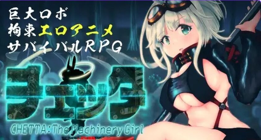 【PC/AI汉化/日式/RPG游戏/5.21G】 机械女孩/切塔：机械少女 （チェッタ:The Machinery Girl） Ver0.17 AI汉化版+日式RPG游戏+5.21G-ACG新家园