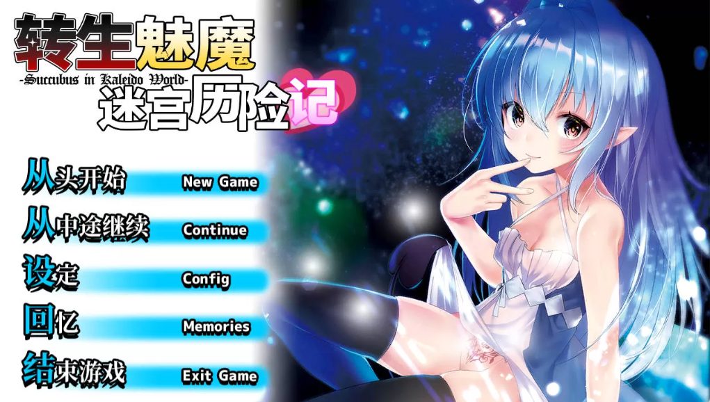 【PC/中文/1G/RPG】转生魅魔迷宫历险记 Ver1.07+Ver1.08+官方中文版 3D迷宫RPG游戏+1.3G-ACG新家园