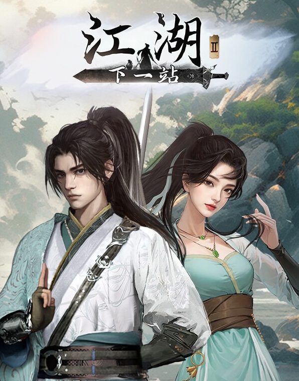 【PC/官中/开放世界/武侠游戏/17.47G】下一站江湖ⅡVer1.1.72 官方中文+开放世界武侠游戏+17.47G