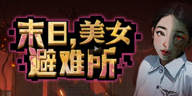 【PC/中文/4.9G】末日美女避难所 中文语音版 末日策略经营游戏 4.9G+补