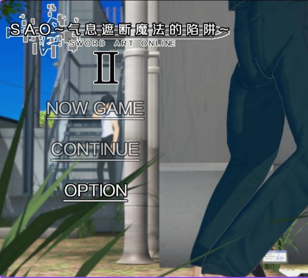 【PC/官中/步兵版/国产/RPG游戏/5.48G】刀剑SAO~气息遮断魔法的陷阱Ⅱ~ Vβ1 官中步兵版+国产RPG游戏+5.48G-ACG新家园