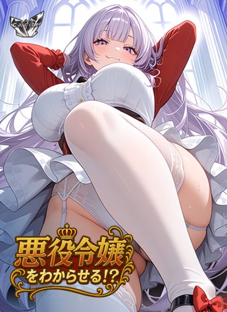 【PC/AI汉化/日式/ADV游戏/650M】 觉悟吧！？恶役千金 （悪役令嬢をわからせる！？） AI汉化版+全CG存档+日式ADV游戏+650M-ACG新家园