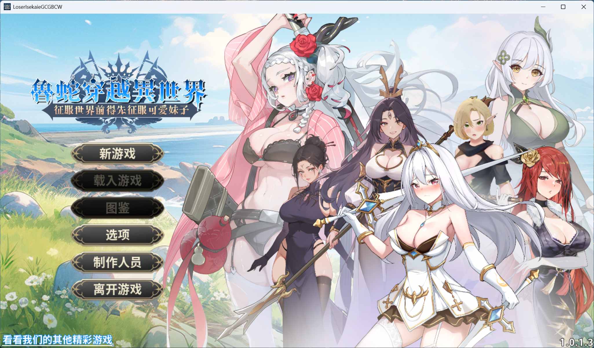 【互动SLG/中文/动态】鲁蛇穿越异世界 -征服世界前得先征服可爱妹子-V1.0.1.3 官方中文正式步兵版【正式版/780M】