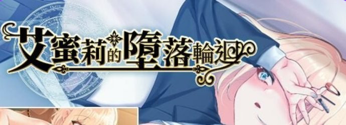 【PC/官中/互动/RPG游戏/1.90G】艾蜜莉的堕落轮回～魔法学院与永无止尽的一周～ 官中步兵版 全回想存档+攻略+互动RPG游戏+1.90G-ACG新家园