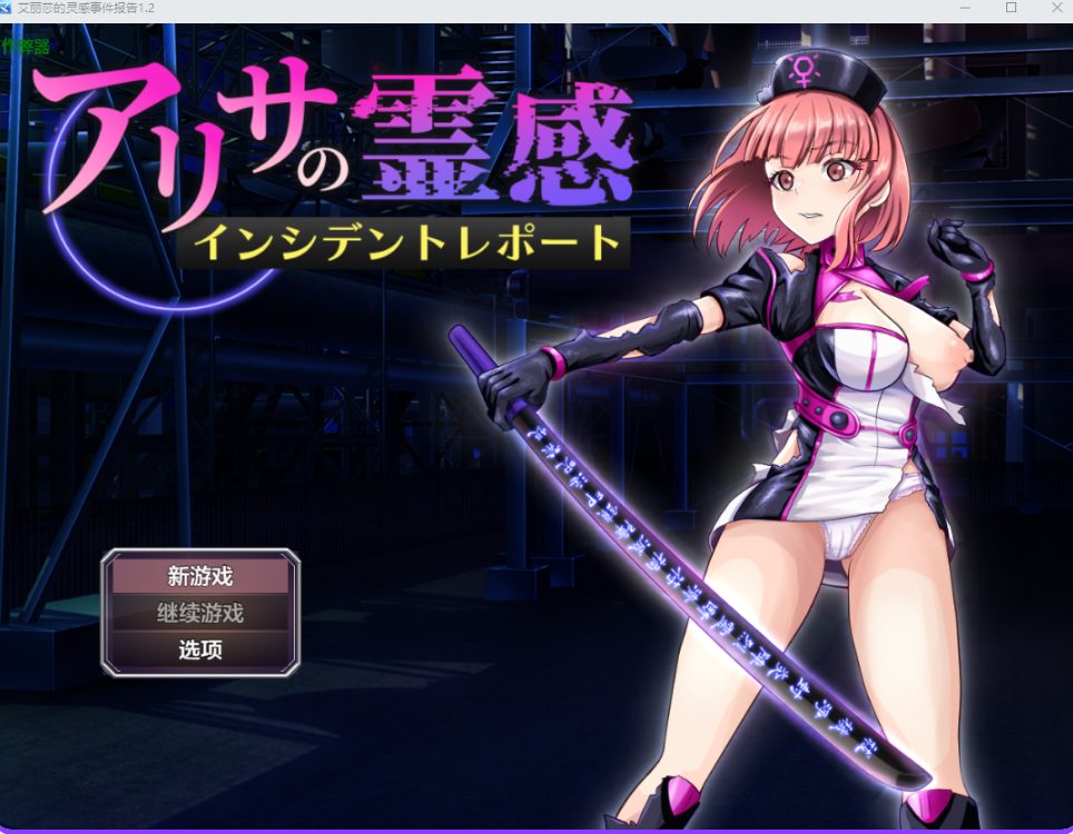 【PC/AI汉化/战斗/RPG游戏/1.40G】 亚莉莎灵感事件报告 AI汉化版+全回想存档+战斗RPG游戏+1.40G