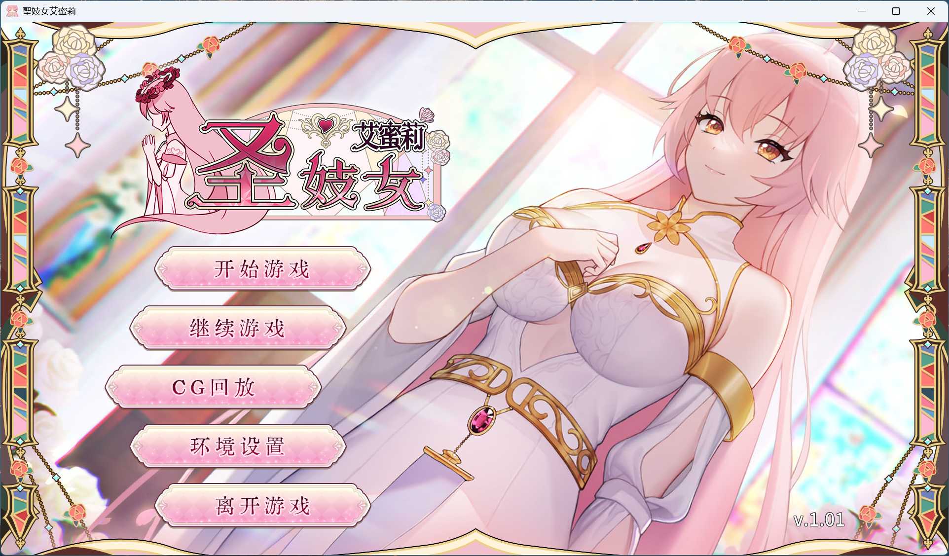 【养成互动SLG/中文/动态】圣妓女艾蜜莉 V1.01【安卓+PC】官方中文步兵版+全回想解放【新作/2.2G】-ACG新家园