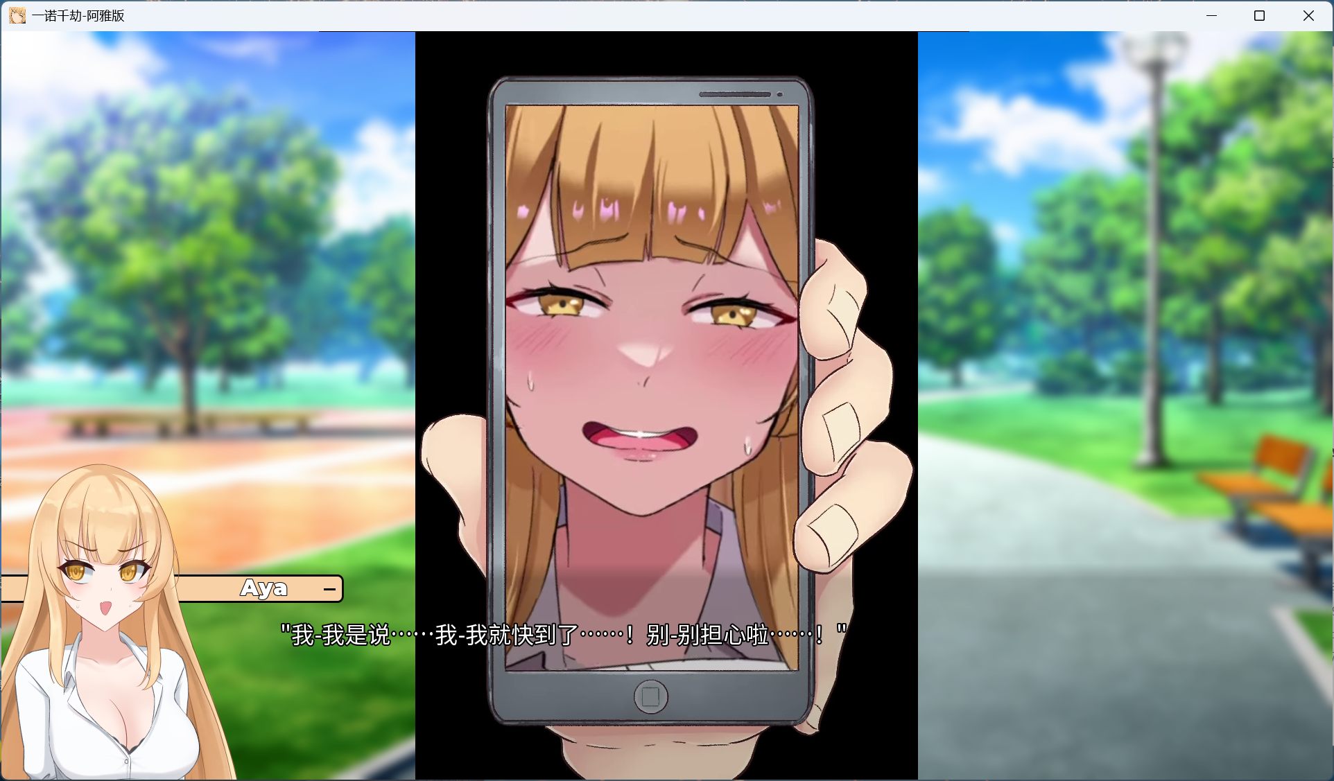 【日式SLG/中文/NTR】一诺千劫 阿雅版 V0.7.3【安卓+PC】官方中文版+自带全回想【更新/4.3G】